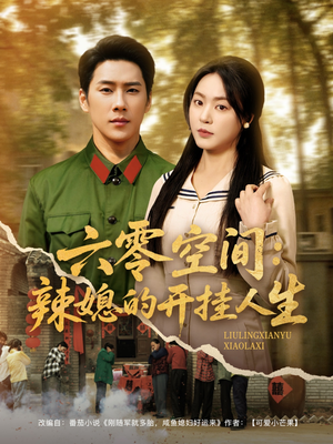 六零空间：辣媳的开挂人生（87集） 最火爆的短剧