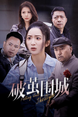 潜入深渊（60集） 演的怎么样