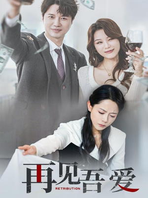 再见吾爱(45集) 再见吾爱(45集)更新时间