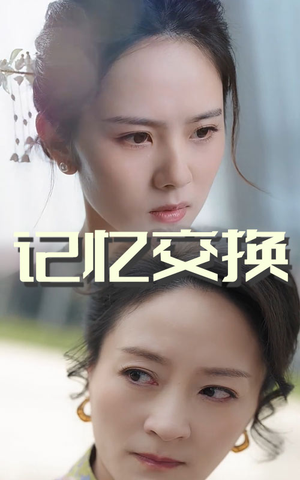 记忆交换（60集） 一共多少集