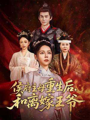 侯府主母重生后和离嫁王爷（63集） 一个短剧看全集
