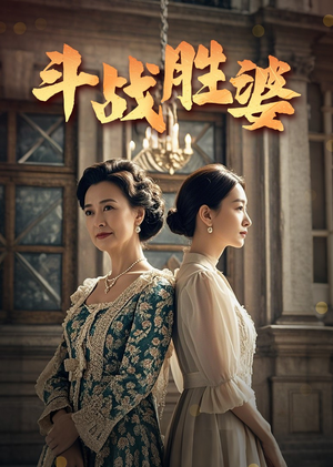 斗战胜婆（56集） 直接看到大结局