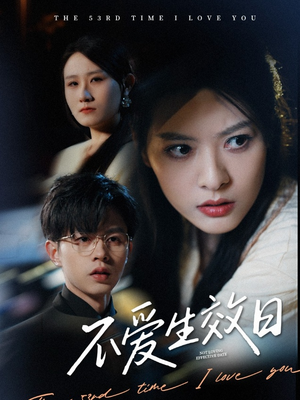 不爱生效日（35集） 短剧完整版免费