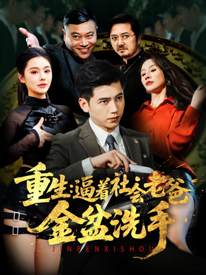 重生：逼着社会老爸金盆洗手（122集） 热门短剧推广