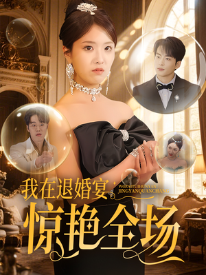 我在退婚宴惊艳全场（54集） 短剧太好看