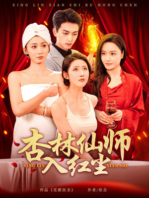 杏林仙师入红尘（90集） 超好看短剧推荐