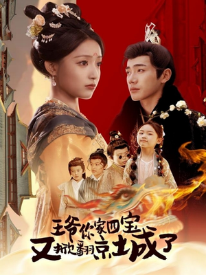 王爷你家四宝又掀翻京城了（74集） 热播短剧全集看