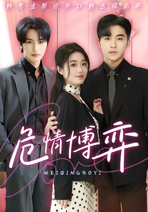 危情博弈（69集） 男主角是谁