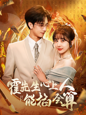 霍先生心上人能掐会算（60集） 精彩短剧片段