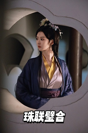 珠联璧合（49集） 女主谁演的