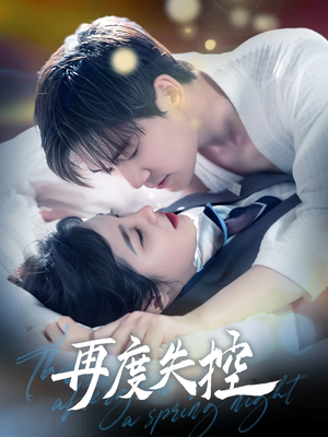 再度失控（79集） 海量资源免费看