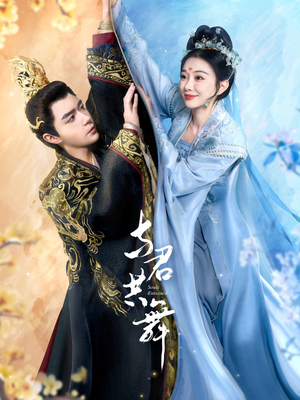 与君共舞（61集） 热播短剧抢先看