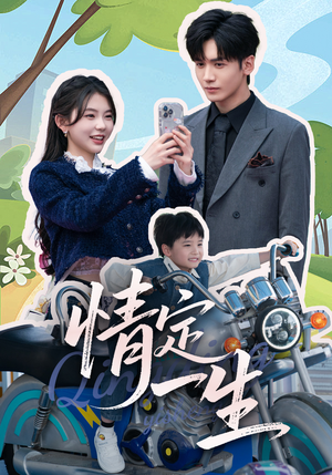 情定一生（55集） 短剧太精彩