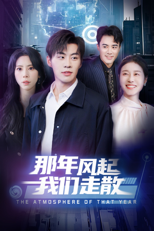 那年风起我们走散（44集） 看过的人都说好