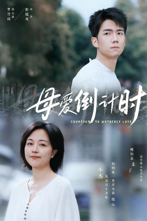 母爱倒计时（30集） 全集一次看完