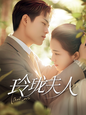 玲珑夫人（70集） 精彩短剧来了