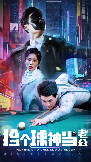 捡个球神当老公（66集） 热门短剧抢先