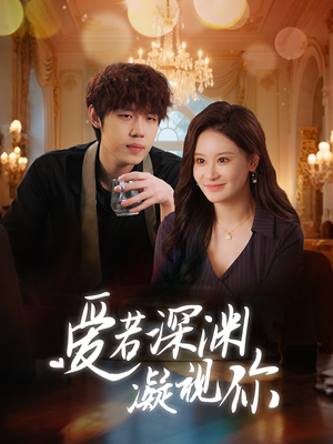 爱若深渊凝视你(30集) 爱若深渊凝视你(30集) 哪个网站可以看