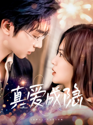 真爱成隐(84集) 真爱成隐(84集) 短剧前十排行榜