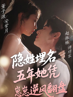 隐姓埋名五年她凭崽崽逆风翻盘（80集） 真的太好看了