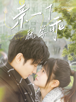 亲一下就学乖（70集） 爆款热门短剧