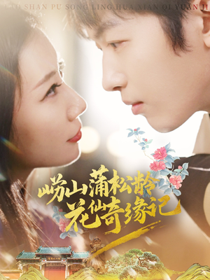崂山蒲松龄花仙奇缘记(20集) 崂山蒲松龄花仙奇缘记(20集) 追短剧太上头了