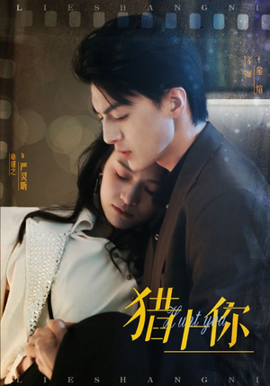 猎上你（45集） 怎么看全集