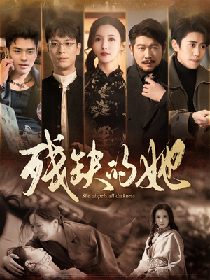残缺的她（59集） 热播古装短剧