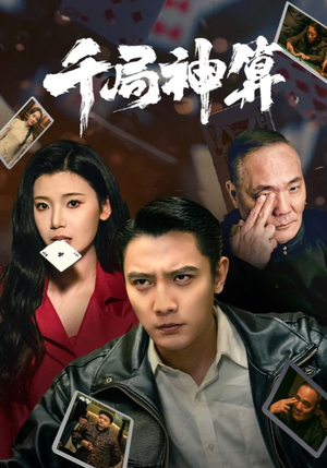 千局神算（73集） 一起看短剧