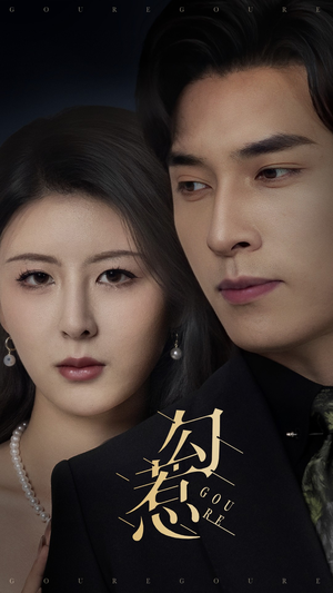 勾惹(80集) 勾惹(80集) 番茄免费短剧