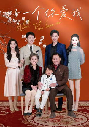 好一个你爱我（60集） 火爆短剧抢先看