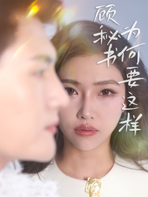 顾秘书为何要这样（53集） 这短剧太好看了