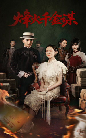 烽火千金谋(60集) 烽火千金谋(60集) 免费观看