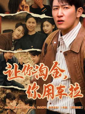 让你淘金你用车拉（86集） 贝贝短剧分享
