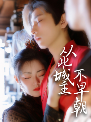 从此城主不早朝（40集） 无需会员轻松看