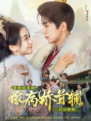 带种田系统嫁病娇首辅，日日被哄（89集） 一起追短剧