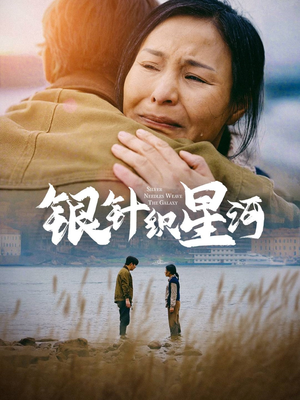 银针织星河（62集） 排行榜前十短剧