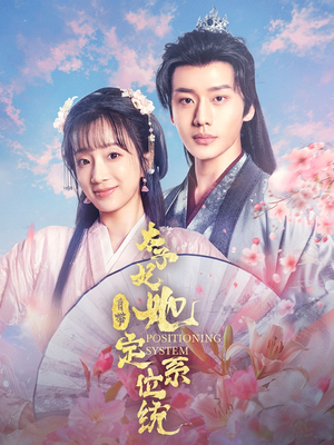 太子妃她自带定位系统（60集） 战神短剧推荐