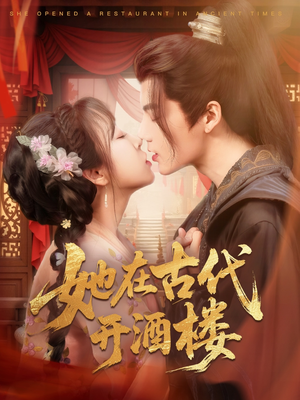 她在古代开酒楼（70集） 超甜短剧分享