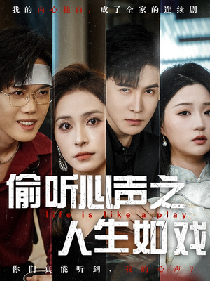 偷听心声之人生如戏（80集） 短剧推荐分享