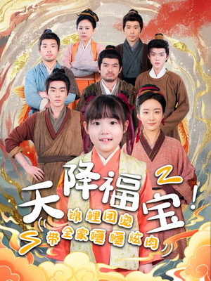 天降福宝！锦鲤团宠带全家嘎嘎炫肉（66集） 红果短剧免费看