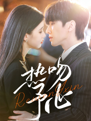 热吻予心（66集） 精彩短剧热播中