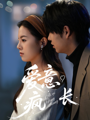 爱意疯长（74集） 短剧在线观看