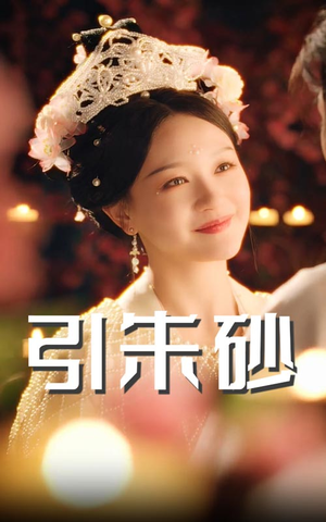 引朱砂（60集） 热门短剧抢先看