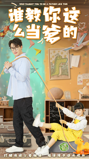 谁教你这么当爹的（60集） 热门火爆短剧