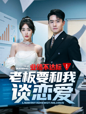 业绩不达标老板要和我谈恋爱（79集） 爆款短剧一起追