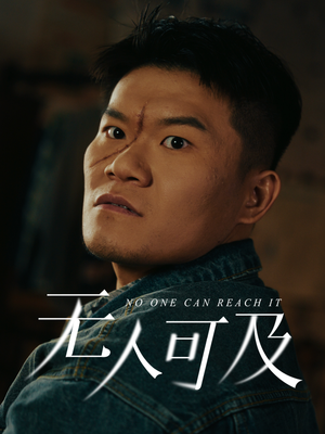 无人可及（53集） 无需会员轻松看