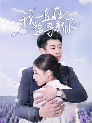 我一直在追寻着你（70集） 短剧全集大结局