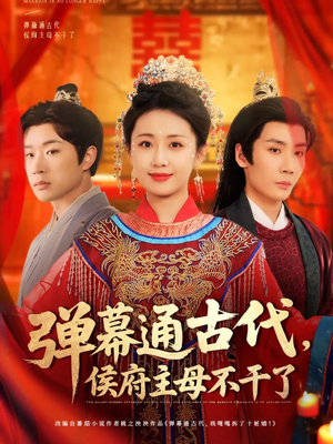 弹幕通古代侯府主母不干了(79集) 弹幕通古代侯府主母不干了(79集) 番茄免费短剧