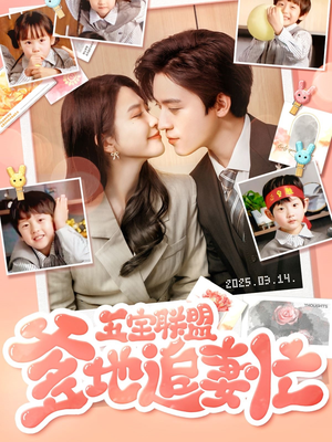 五宝联盟爹地追妻忙（60集） 夸克网盘观看